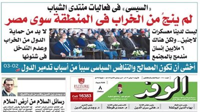 اقرأ غدًا بالوفد.. السيسي: لم ينج من الخراب في المنطقة سوى مصر