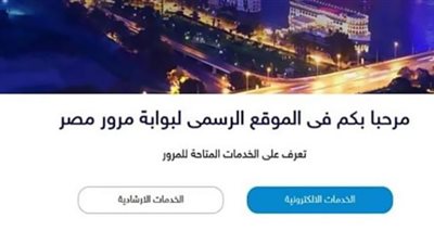 بوابة مرور مصر.. في دقائق يمكنك الاستعلام وسداد المخالفات المرورية 2022