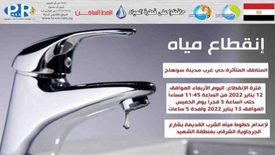 قطع المياه عن حى غرب مدينة سوهاج لمدة ٥ ساعات للقيام بأعمال الصيانة