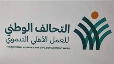 أبرز المعلومات عن التحالف الوطني للعمل الأهلي بعد إعلان المشاركة في الحوار الوطني