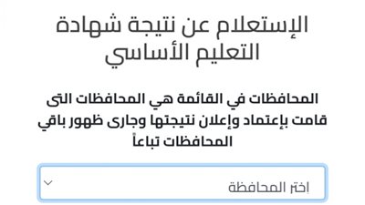 برقم الجلوس| ننشر الرابط الموحد لنتيجة الشهادة الإعدادية 2022