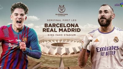 مشاهدة مباراة برشلونة وريال مدريد بث مباشر السوبر الإسباني ssc5