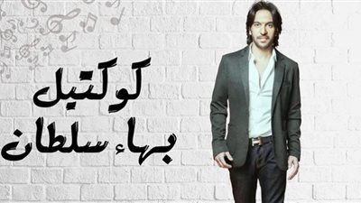 بـهاء سلطـان يسـتحوذ على تريـند يـوتيـوب بـ كـوكـتيل غنائـي ممـيز| تعرف عليه