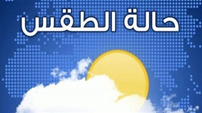 درجات الحرارة وحالة الطقس في المدن العربية والعالمية