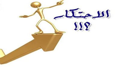 حكم الاحتكار وطرق معاملة ولي الأمر للمحتكر