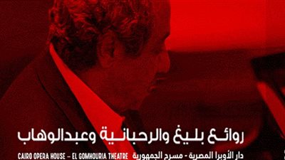 محمد عبدالوهاب مع بليغ حمدي والرحبانية في الأوبرا المصرية.. الليلة