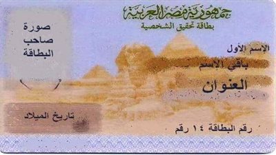 المستندات المطلوبة لاستخراج بطاقة الرقم القومي 2022