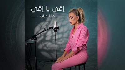 مايا دياب تكشف موعد طرح أغنيتها الجديدة 