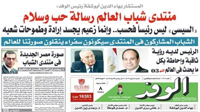 اقرأ غدًا بالوفد.. أبوشقة: منتدى شباب العالم رسالة حب وسلام