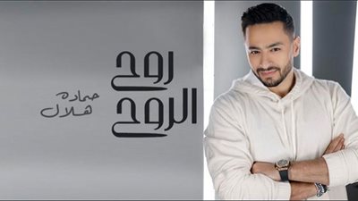 أغنية روح الروح حمادة هلال الأول على يوتيوب (فيديو وصور)