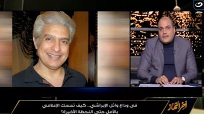 محمد الباز: رأيت الموت في عيني الإبراشي خلال شهر رمضان الماضي (فيديو)