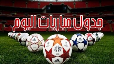 موعد مباريات اليوم الأربعاء 1 يونيو 2022 والقنوات الناقلة