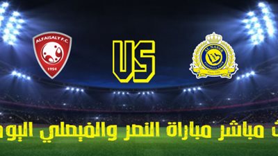 روابط yalla shoot مشاهدة مباراة النصر والفيصلي اليوم 15-1-2022 بث مباشر يلا شوت في الدوري السعودي