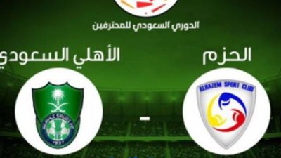 روابط يلا شوت مشاهدة مباراة الأهلي والحزم بث مباشر اليوم 15-01-2022 في الدوري السعودي