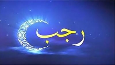 ما حكم الصوم في شهر رجب؟
