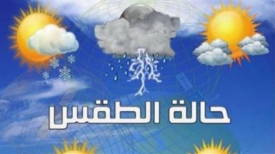فيديو.. الأرصاد تكشف تفاصيل حالة الطقس حتى نهاية الأسبوع