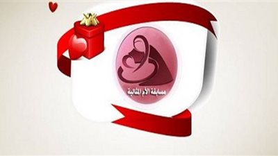 اعرف آخر موعد للتقدم لمسابقة الأم المثالية لعام 2022