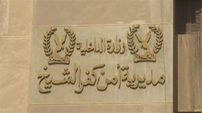 ضبط أسلحة نارية ومواد مخدرة وتحرير 1320 مخالفة مرورية بكفر الشيخ