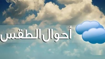 الأرصاد تكشف سبب انخفاض درجات الحرارة على البلاد