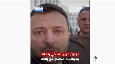 (فيديو) الرئيس الأوكراني يعلق على مرور 100 يوم على الهجوم الروسي