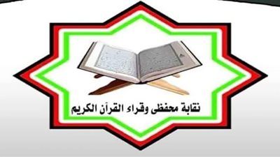 نقابة القراء تعلن فتح مكاتب التحفيظ وإقامة مقارئ الجمهورية بالمساجد 