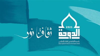 غدًا.. اختتام احتفالية الدوحة عاصمة الثقافة في العالم الإسلامي 2021