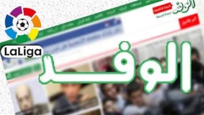 اليوم..آخر موعد للمشاركة في مسابقة مؤسسة بوابة الوفد بالتعاون مع لاليجا