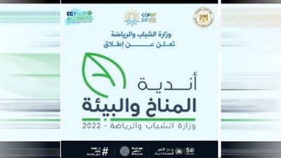 إطلاق أندية المناخ والبيئة بمراكز الشباب تحضيراً لقمة المناخ COP27