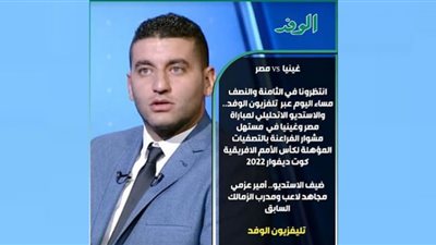 أميرعزمي مجاهد في ضيافة ستاد الوفد للحديث عن مباراة مصر وغينيا