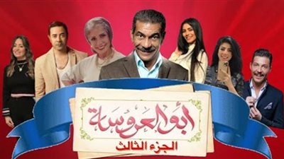 السبت.. انطلاق أولى حلقات مسلسل أبو العروسة الجزء الثالث