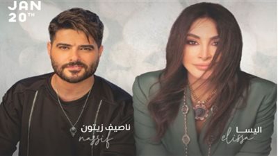 أمسية شامية مع إليسا وناصيف زيتون بموسم الرياض..الليلة