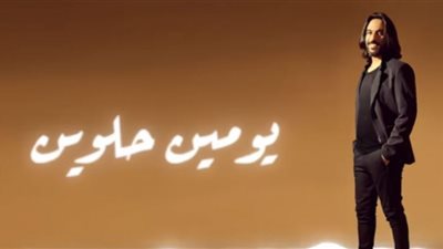 يومين حلوين| أغنية جديدة لـ بهاء سلطان.. الليلة