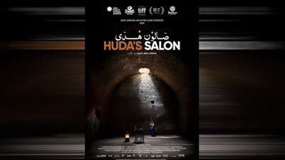 فيلم صالون هدى في افتتاح مهرجان Palestine reel السينمائي