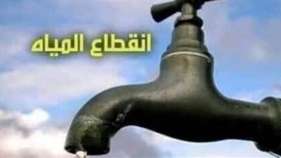 قطع مياه الشرب لمدة 10 ساعات عن مناطق عدة بالفيوم