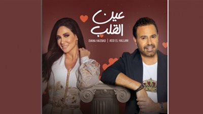 عاصي الحلاني وديانا حداد|ديو غنائي جديد..تفاصيل