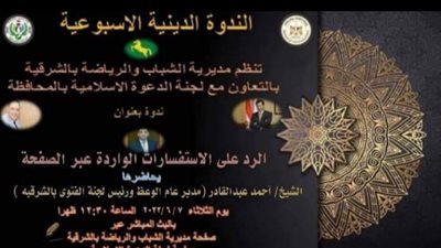 ندوة دينية للرد على استفسارات شباب الشرقية