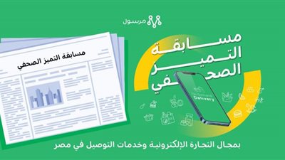 مرسول تطلق مسابقة التميز الصحفي بالتجارة الإلكترونية وخدمات التوصيل