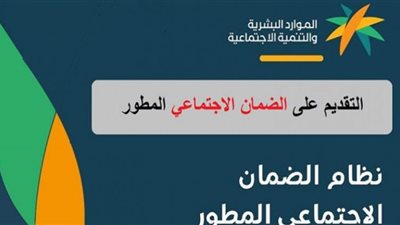 (تعرف على) شروط الاستحقاق للحصول على معاش الضمان المطور