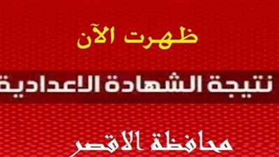 بالاسم ورقم الجلوس.. نتيجة الشهادة الإعدادية بمحافظة الأقصر