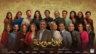 غدًا.. عرض مسلسل أبو العروسة الجزء الثالث على DMC