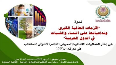 منظمة المرأة العربية تعقد ندوة الأزمات العالمية الكبرى وتداعياتها على النساء
