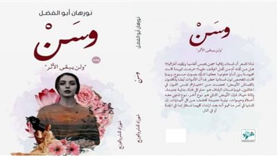 وسن رواية اجتماعية جديدة للكاتبة نورهان أبو الفضل