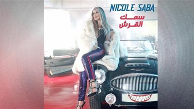 نيكول سابا تنشر برومو 