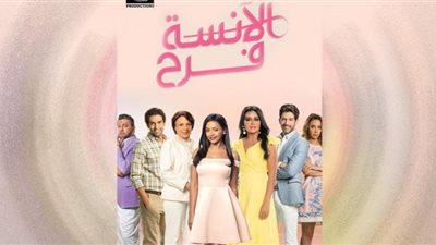 الآنسة فرح يختتم أجزائه الخمسة بنهاية سعيدة