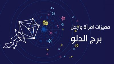 مكافح عنيد ويمتلك حس الفكاهة| 25 صفة يتمتع بها مواليد برج الدلو