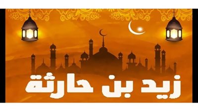 تعرف على قصة زيد بن حارثة عن سبب تحريم التبني