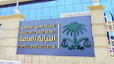 وظائف النيابة العامة في السعودية.. تعرف على الشروط المطلوبة للتقديم