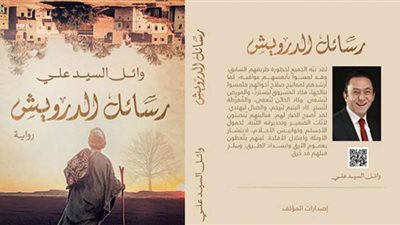 ”رسائل الدرويش” رواية جديدة للكاتب وائل السيد علي في معرض القاهرة الدولي للكتاب 2022