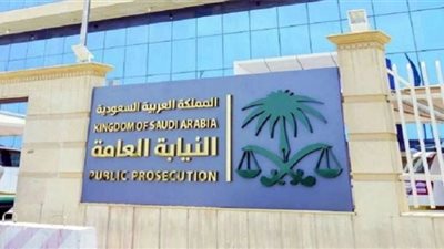 كل ما تريد معرفته عن وظائف النيابة العامة في السعودية 1443