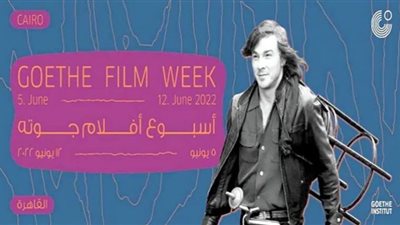فعاليات اليوم الثالث من أسبوع أفلام جوتة السينمائي بالقاهرة